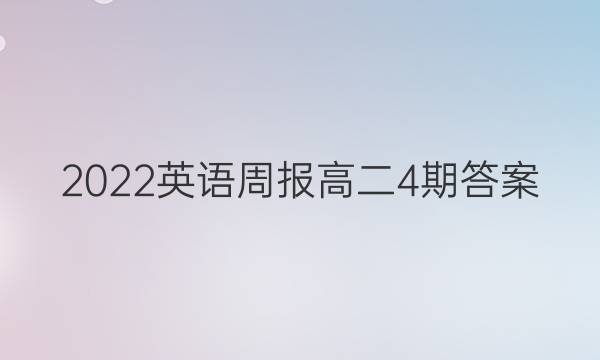 2022英语周报高二4期答案