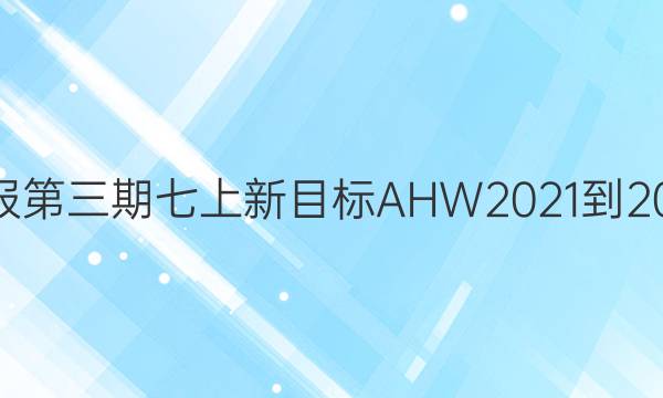 英语周报第三期七上新目标AHW2021-2022答案