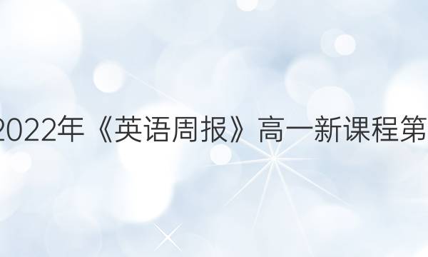 2018-2022年《英语周报》高一新课程第4期答案