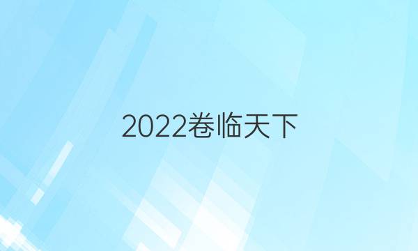 2022卷臨天下 全國100所名校單元測試示范卷·數(shù)學(xué)周測卷 4 函數(shù)的單調(diào)性答案