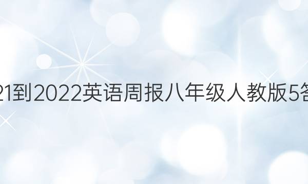 2021-2022 英语周报 八年级人教版  5答案