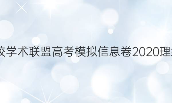 2022名校学术联盟高考模拟信息卷2020理综二答案