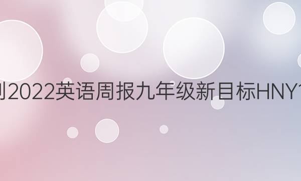 2021-2022 英语周报 九年级 新目标HNY 10答案