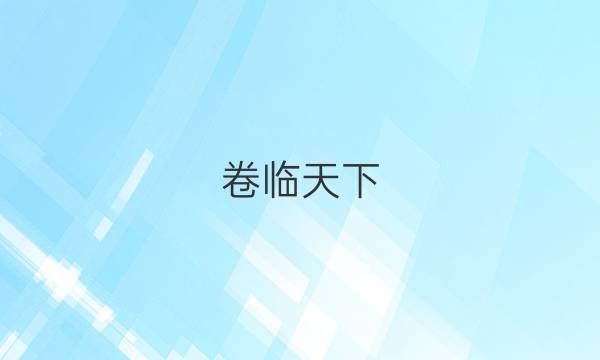 卷臨天下 全國100所最新高考模擬示范卷2021語文卷二答案