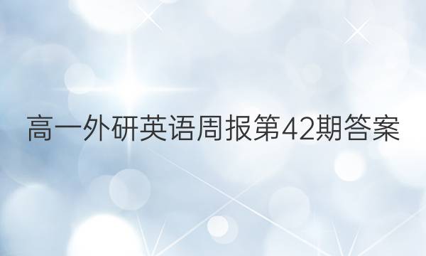 高一外研英语周报第42期答案（2022-2022）