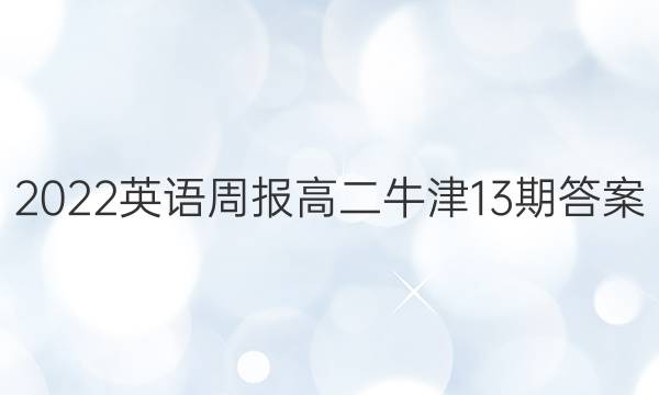 2022英语周报高二牛津13期答案