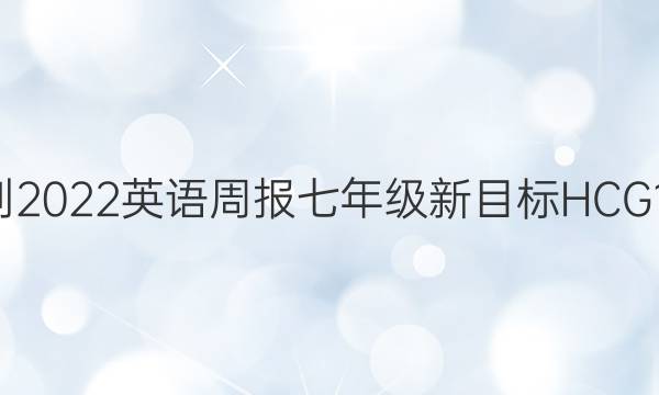 2021-2022 英语周报 七年级 新目标 HCG12答案