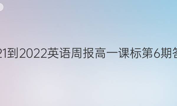 2021-2022英语周报高一课标第6期答案