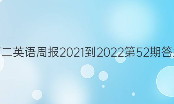 高二英语周报2021-2022第52期答案