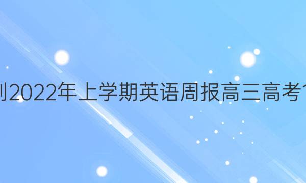 2018-2022年上学期英语周报高三高考13答案