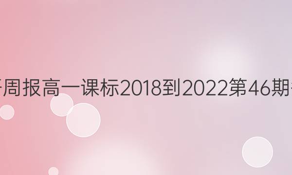 英语周报高一课标2018-2022第46期答案