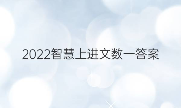 2022智慧上进文数一答案