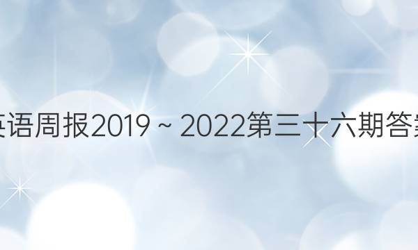 英语周报2019～2022第三十六期答案