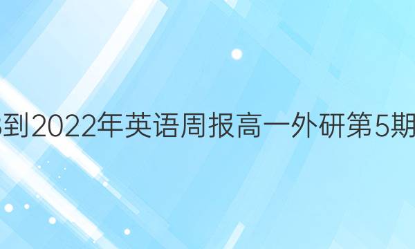 2018-2023年英语周报高一外研第5期答案