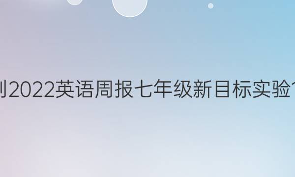 2021-2022 英语周报 七年级 新目标实验 16答案