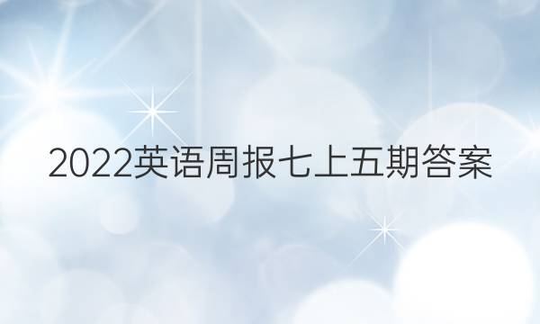 2022英语周报七上五期答案