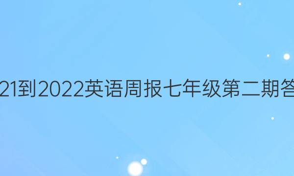 2021-2022英语周报七年级第二期答案