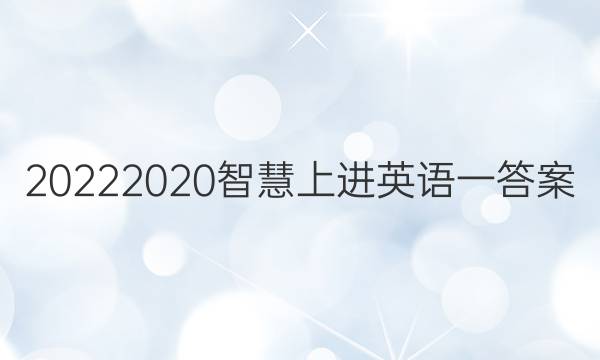 20222020智慧上进英语一答案