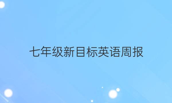 七年级新目标英语周报，2021-2022答案