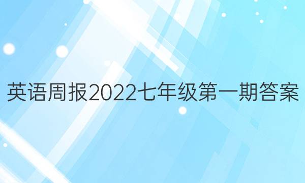 英语周报2022七年级第一期答案