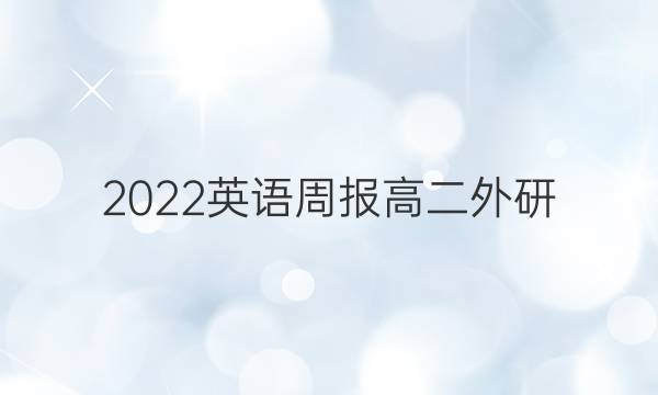 2022英语周报高二外研（OT）第一期答案