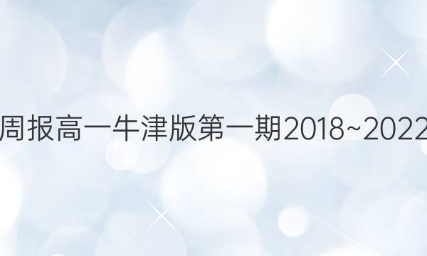 英语周报高一牛津版第一期2018~2022答案