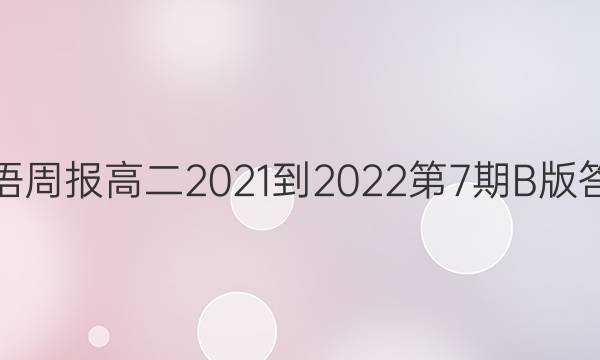 英语周报高二2021-2022第7期B版答案