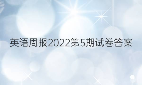 英语周报2022第5期试卷答案