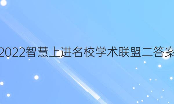 2022智慧上进名校学术联盟二答案