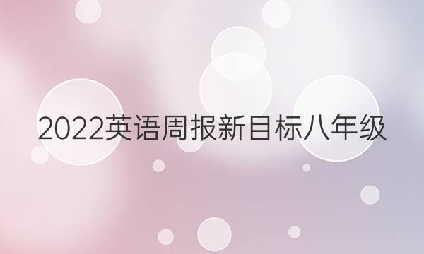 2023英语周报新目标八年级（ZYQ）第一单元答案