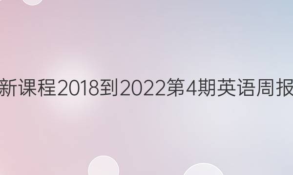 高三新课程2018-2022第4期英语周报答案