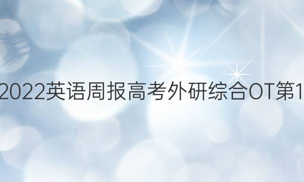 2022-2022 英语周报 高考外研综合OT第18期答案