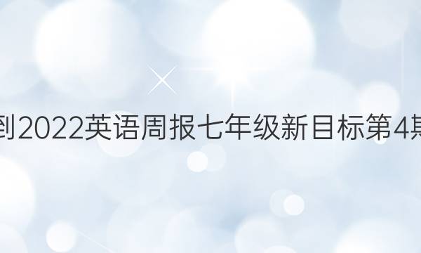 2021-2022英语周报七年级新目标第4期答案