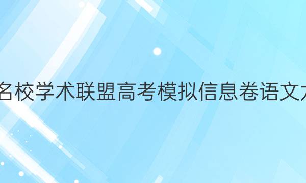 2022名校学术联盟高考模拟信息卷语文九答案