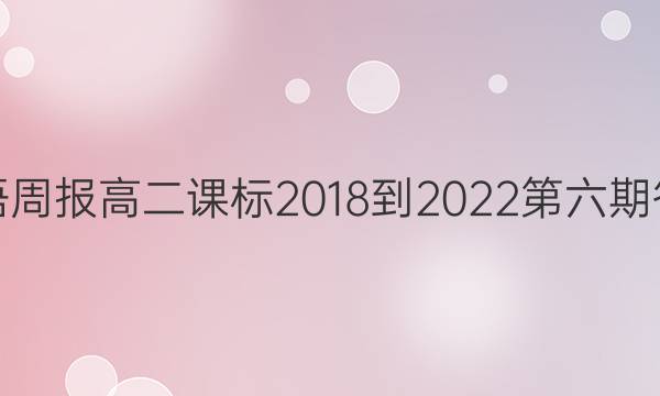 英语周报高二课标2018-2022第六期答案