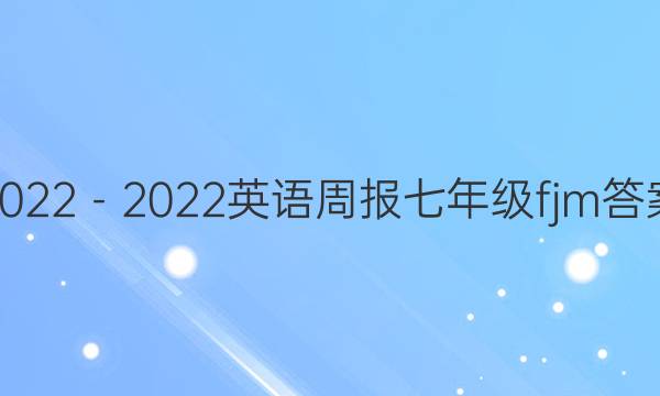  2022－2022英语周报七年级fjm答案