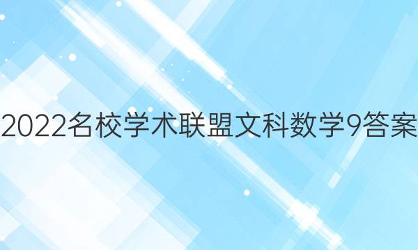 2022名校学术联盟文科数学9答案