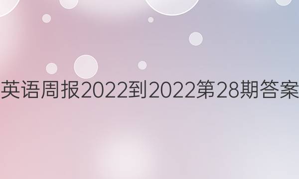 英语周报2022-2022第28期答案