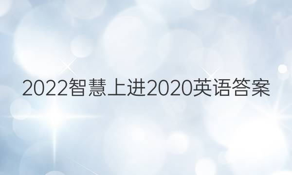 2022智慧上进2020英语答案