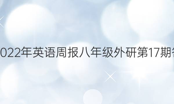 2018-2022年英语周报八年级外研第17期答案解析