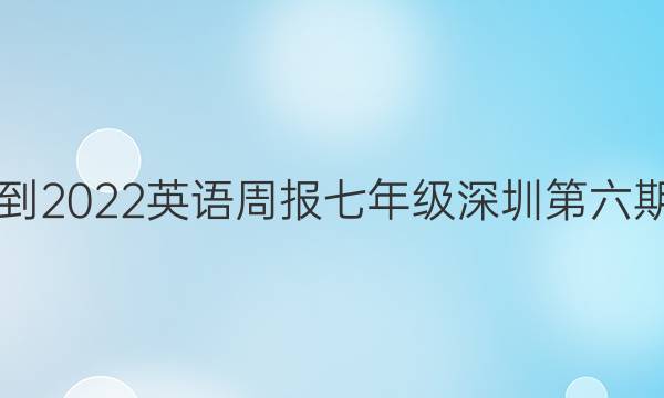 2021-2022 英语周报 七年级 深圳 第六期答案