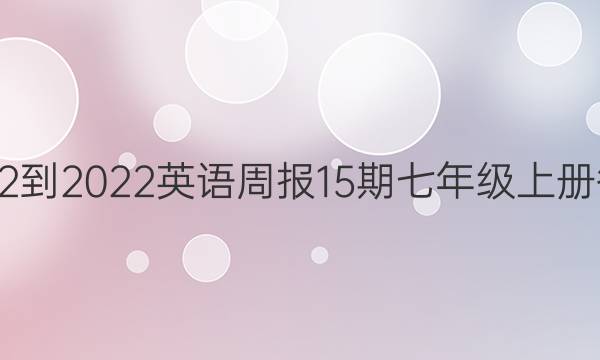 2022-2022英语周报15期七年级上册答案