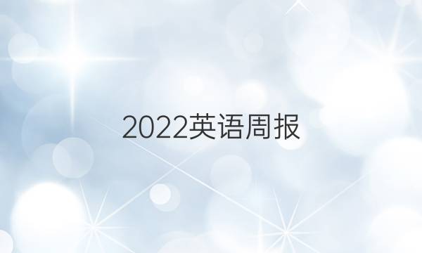 2022英语周报 11期答案