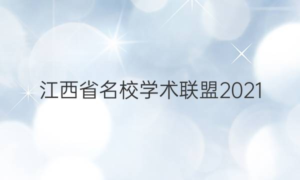 江西省名校学术联盟2021(二)答案