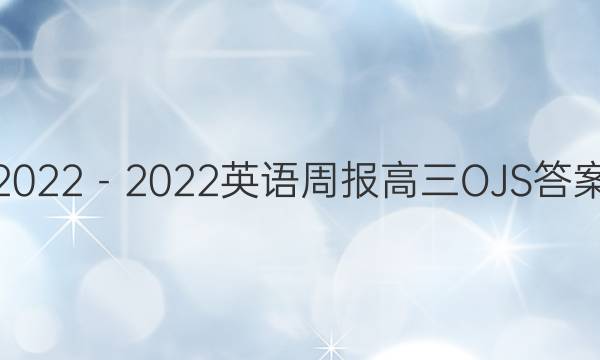 2023－2023英语周报高三OJS答案