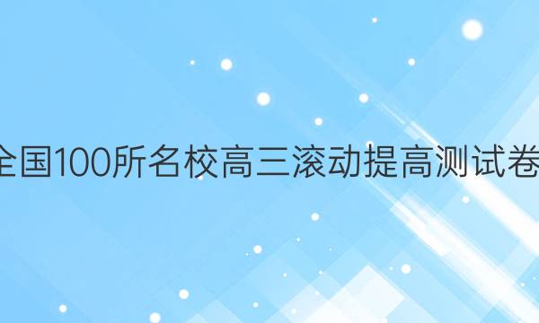 卷臨天下 全國100所名校高三滾動提高測試卷·數(shù)學周測（二十二）22答案