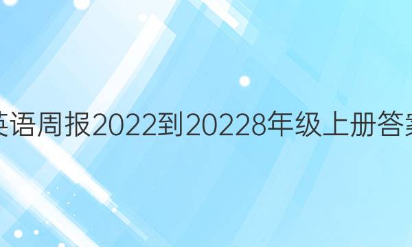 英语周报2022到20228年级上册答案