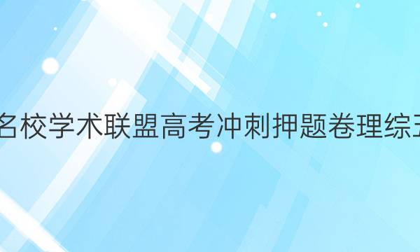 2022名校学术联盟高考冲刺押题卷理综五答案