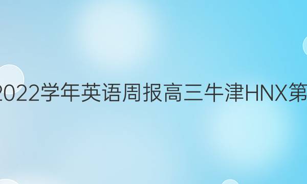 2018-2022学年英语周报高三牛津HNX第2期答案