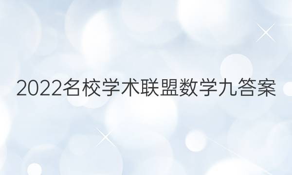 2022名校学术联盟数学九答案